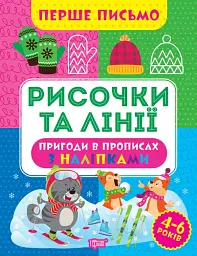 Перше письмо. Рисочки та лінії