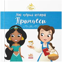 Disney Маля. Мої перші історії. Принцеси. Жасмін. Белль (563799)