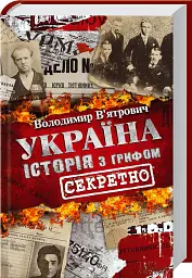 Україна. Історія з грифом "Секретно" - Володимир В'ятрович - мініатюра 2