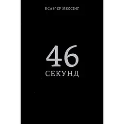 46 секунд - Ксав'єр Мессінг