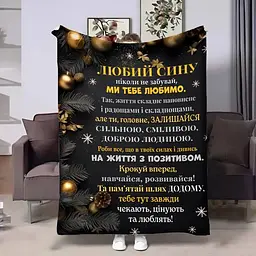 Плед плюшевий 3D з побажаннями для сина Сину Батьківські обійми 160х200 см
