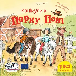 Канікули в парку поні - Рюдіґер Паульсен