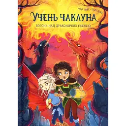 Вогонь над Драконячою скелею. Учень чаклуна. Книга 6 - Анна Таубе