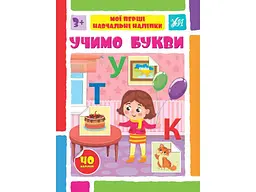 Наліпки УЛА Мої перші навчальні Учимо букви арт.22562