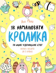 Як намалювати кролика та інших чудернацьких істот