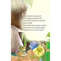 Дитяча книга Богдан Читання - це справді цікаво! Читаю з допомогою - рівень 2 Казочка про мурашиний гриб - Григорук Анатолій Іванович (978-966-10-5353-2) - мініатюра 4