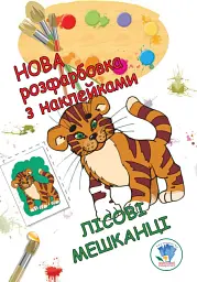 Нова розмальовка з наліпками. Лісові мешканці