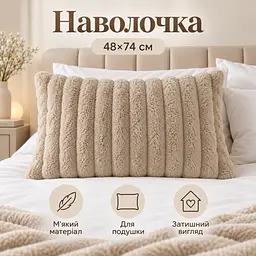 М'яка плюшева хутряна наволочка Solve бежева 48 x 74 см (KT9001011)  - мініатюра 4