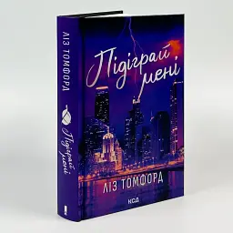Підіграй мені - Ліз Томфорд | Клуб Сімейного Дозвілля, книга українською, нова, тверда - мініатюра 2