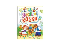 Книга Улюблені казки, Пегас (укр.)