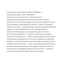 Кокосові батончики FitWin Coco Caramel Almond 800 г (20 шт. x 40 г) - мініатюра 3