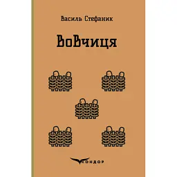 Вовчиця. Вибрані твори - Василь Стефаник