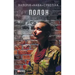 Полон - Валерія "Нава" Суботіна
