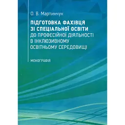 Підготовка фахівця зі спеціальної освіти до професійної діяльності в інклюзивному освітньому середовищі - Олена Мартинчук