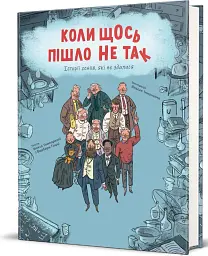 Коли щось пішло не так - мініатюра 2