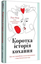 Коротка історія кохання. Що нас приваблює, як ми закохуємось і чому біологія все псує - мініатюра 2