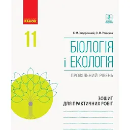 Біологія і екологія. Зошит для практичних робіт. 11 клас (профільний рівень)
