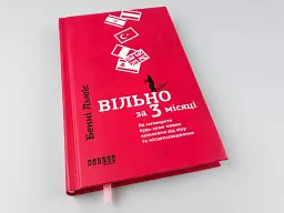 Вільно за 3 місяці - мініатюра 3