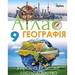 Географія. 9 клас. Атлас