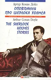 Оповідання про Шерлока Холмса. The Sherlock Holmes Stories