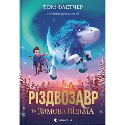 Різдвозавр та зимова відьма. Книга 2 - Том Флетчер