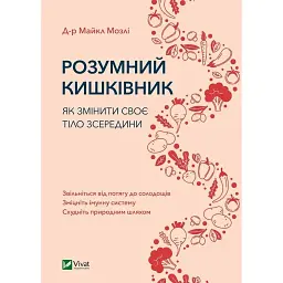 Розумний кишківник. Як змінити своє тіло зсередини - Майкл Мозлі
