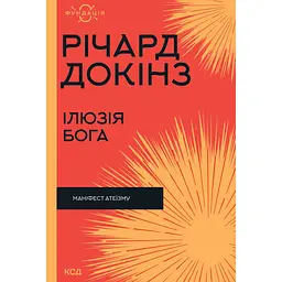 Ілюзія Бога - Річард Докінз