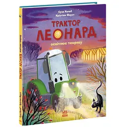 Пригоди трактора Леонарда: Трактор Леонард освітлює темряву (562664)