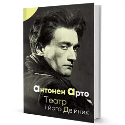 Театр і його двійник - мініатюра 2