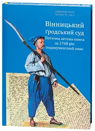 Вінницький ґродський суд. Поточна актова книга за 1768 рік. Подокументний опис - Олександр Петренко - мініатюра 3
