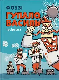 Гупало Василь і всі решта