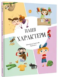 Наші характери - мініатюра 3