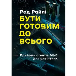 Бути готовим до всього: прийоми агентів МІ-6 для цивільних - Ред Райлі