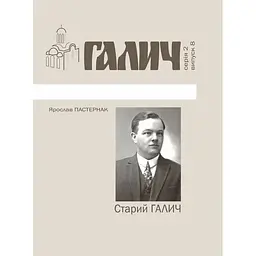 Старий Галич. Серія 2. Випуск 8 - Ярослав Пастернак