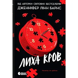 Лиха кров. Самородки. Книга 4 - Дженніфер Лінн Барнс