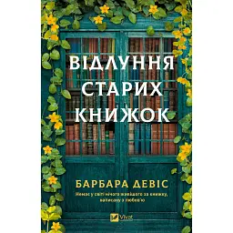 Відлуння старих книжок - Барбара Девіс