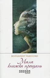 Мала книжка прощань
