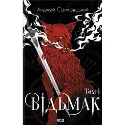 Книга Відьмак. Том 1 - Анджей Сапковський КСД (9786171520097)