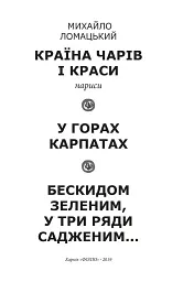 Країна чарів і краси. У горах Карпатах. Бескидом зеленим, у три ряди садженим... Том 2 - мініатюра 2