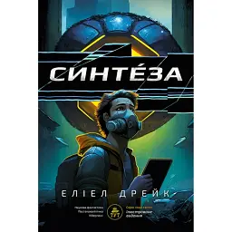 Синтеза - Еліел Дрейк