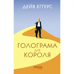 Голограма для короля - Дейв Еггерс - мініатюра 1