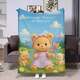 Плед 3D іменний Ведмедик 31124 135х160 см