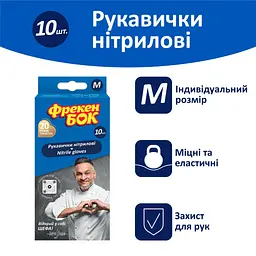 Рукавички господарські Фрекен БОК Нітрилові M 10 шт. (4820048482783) - мініатюра 4