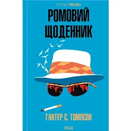 Ромовий щоденник - Хантер Томпсон