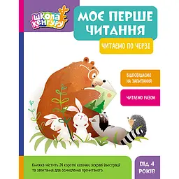 Моє перше читання. Читаємо по черзі - Моніч О.Б., Федорова К.С. (491541)