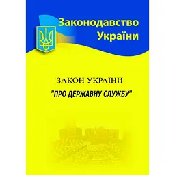 Закон України «Про державну службу»