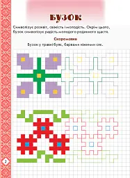 Мальовнича Україна. Квіти на вишиванках. Розвиваючі прописи в клітинку - - мініатюра 4