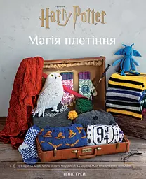 Гаррі Поттер. Магія плетіння. Офіційна книга плетених моделей за мотивами улюблених фільмів