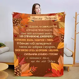 Плед з плюшу 3D зі своїми побажаннями Осінні барви для дідуся 160х200 см