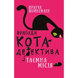 Пригоди кота-детектива. Книга 1. Таємна місія - Фрауке Шойнеманн